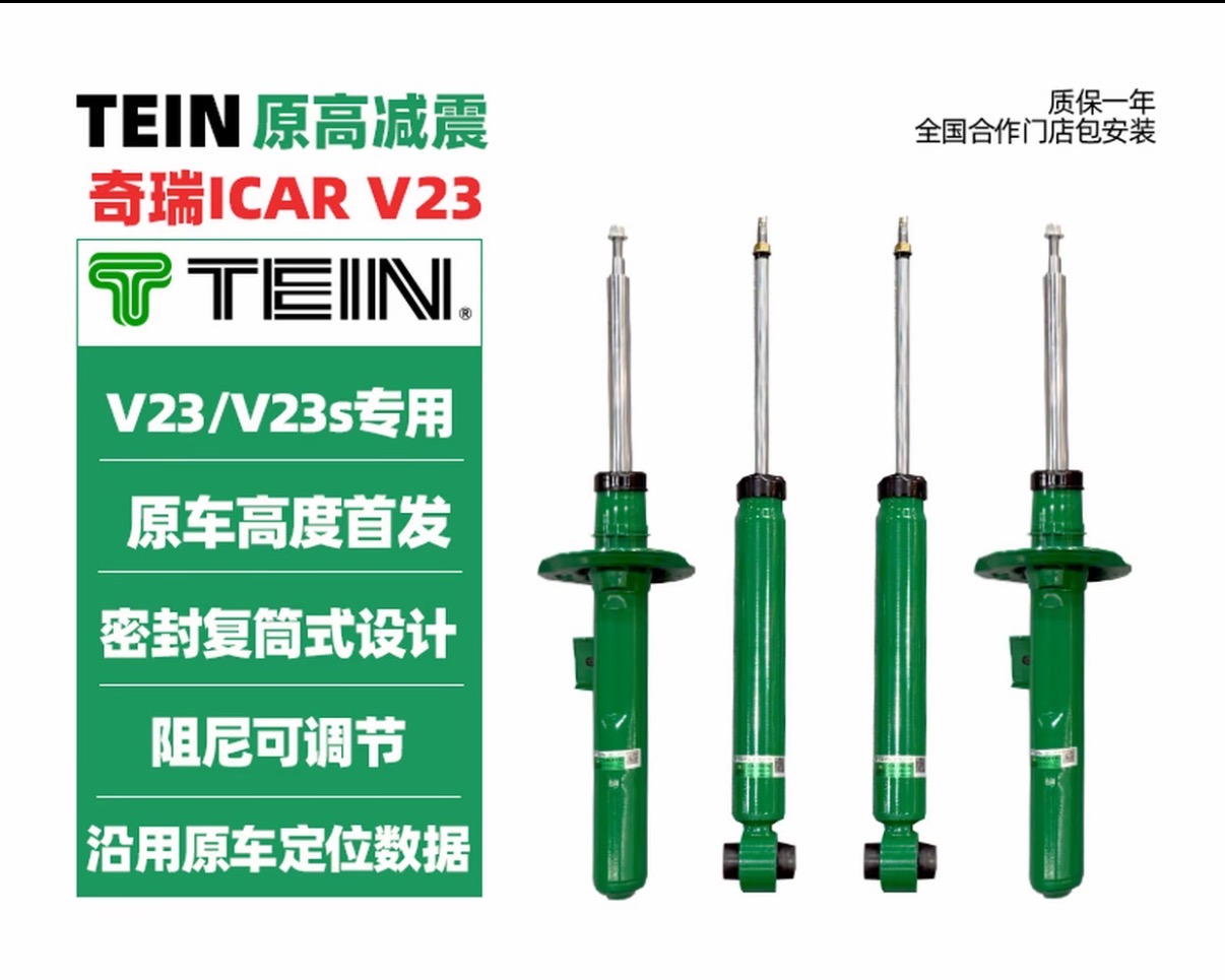 【tein避震】TEIN END ICAR V23原高避震